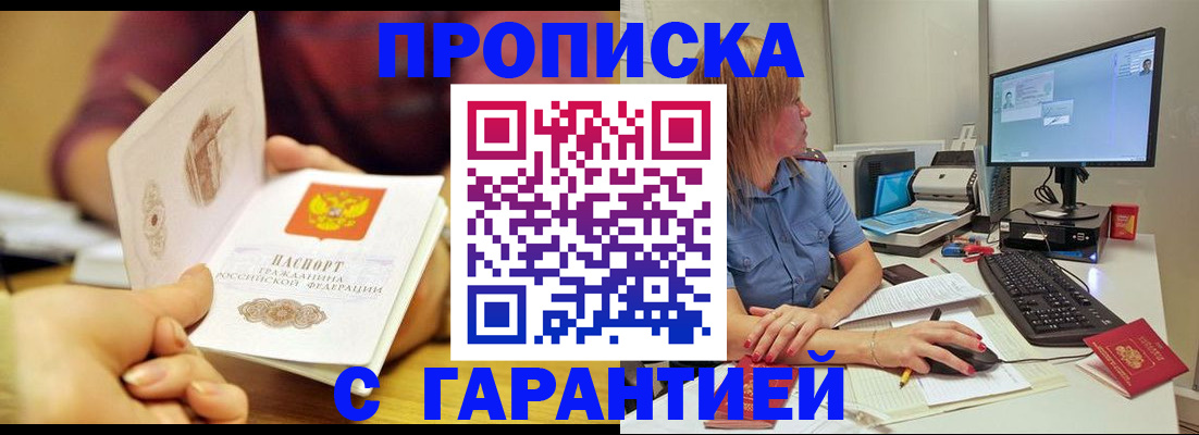 прописка в Красноярске